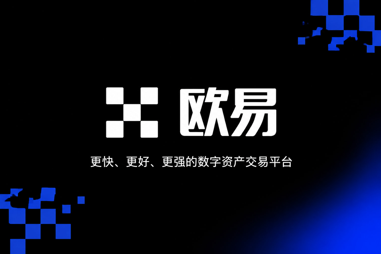欧交易所App官网下载交易所app官网